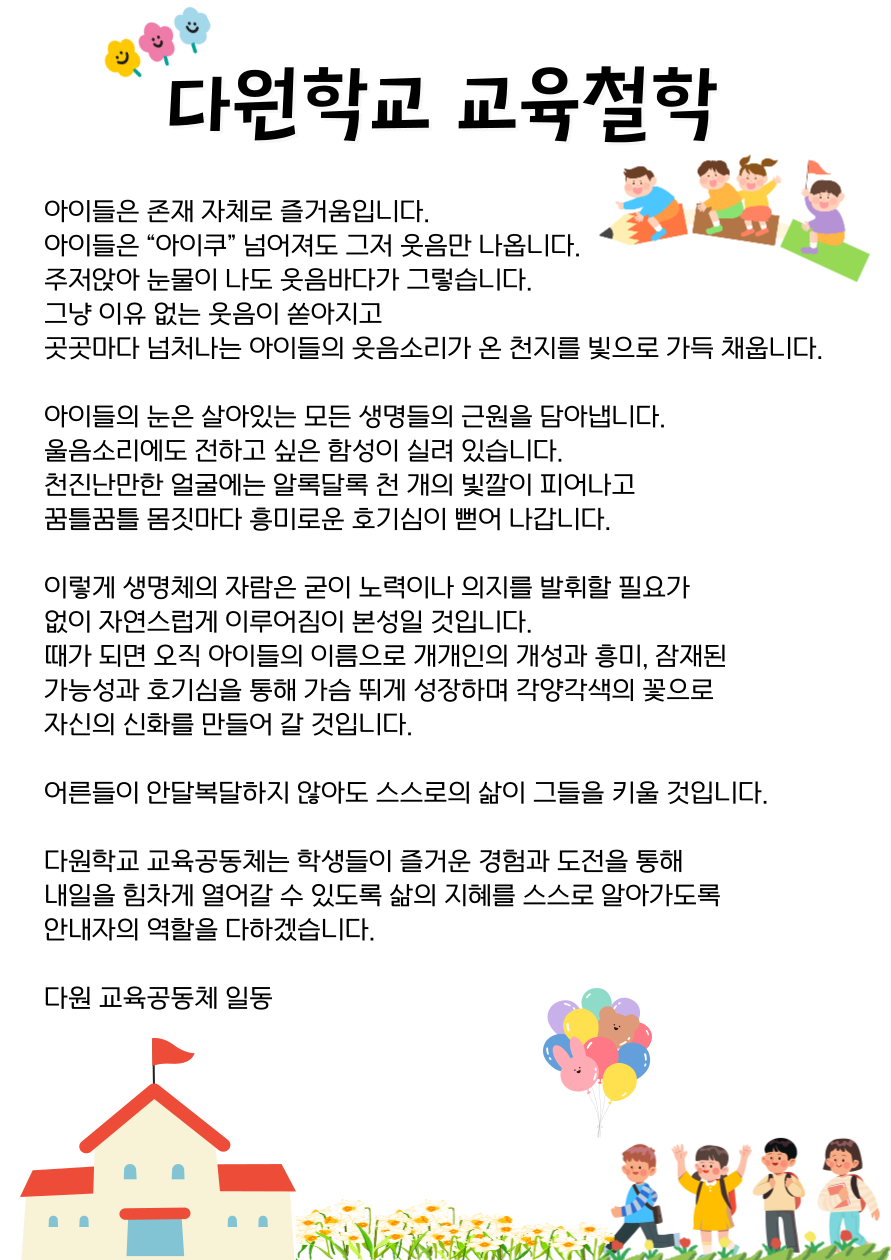 다원학교교육철학-001