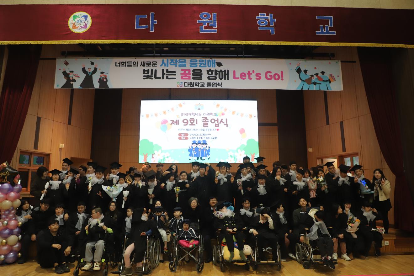 2025.01.13 .2024학년도 다원학교 졸업식 및 종업식